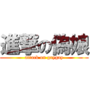 進撃の偽娘 (attack on gaygay)