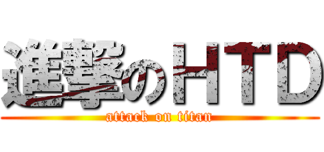 進撃のＨＴＤ (attack on titan)