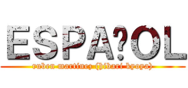 ＥＳＰＡÑＯＬ (ruben martinez (hibari kyoya))