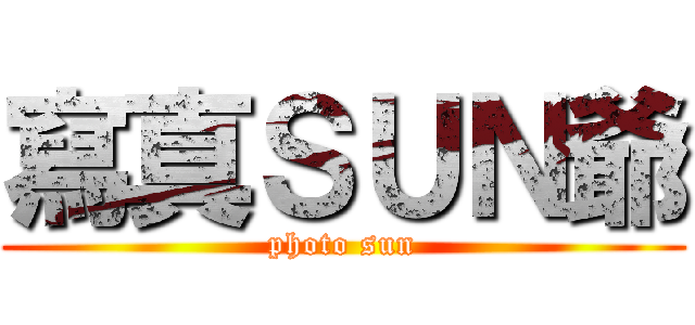 寫真ＳＵＮ爺 (photo sun)