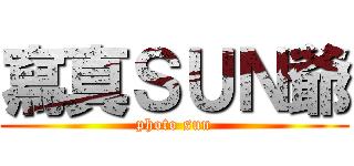 寫真ＳＵＮ爺 (photo sun)