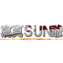 寫真ＳＵＮ爺 (photo sun)