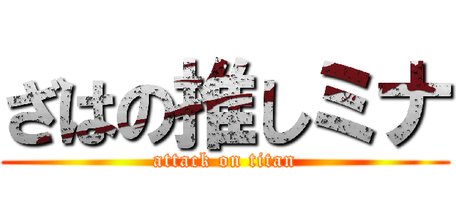 ざはの推しミナ (attack on titan)