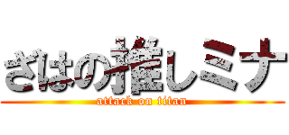 ざはの推しミナ (attack on titan)