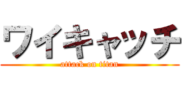 ワイキャッチ (attack on titan)