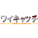 ワイキャッチ (attack on titan)