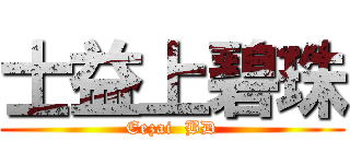 士益上碧珠 (Eezai  BD)