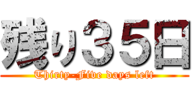 残り３５日 (Thirty-Five days left)