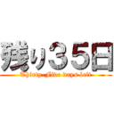 残り３５日 (Thirty-Five days left)