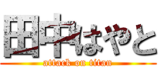 田中はやと (attack on titan)