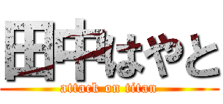 田中はやと (attack on titan)