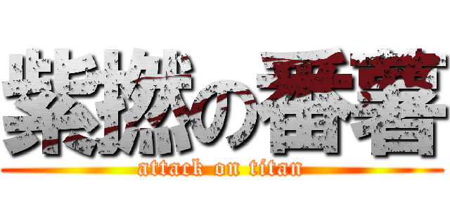 紫撚の番薯 (attack on titan)