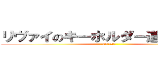 リヴァイのキーホルダー道に落ちてた (Otiteta)