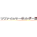 リヴァイのキーホルダー道に落ちてた (Otiteta)