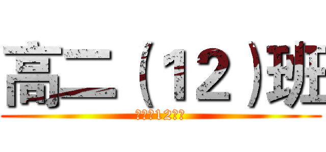 高二（１２）班 (高二（12）班)
