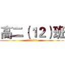 高二（１２）班 (高二（12）班)