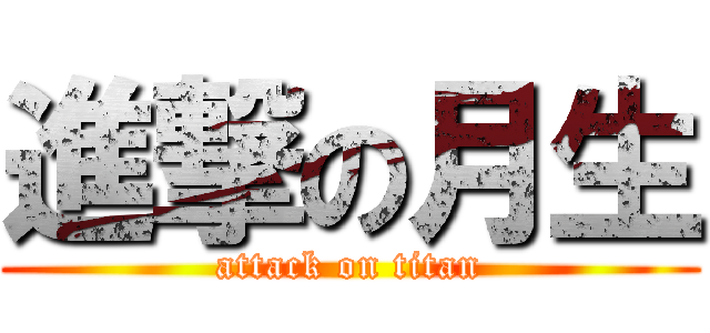 進撃の月生 (attack on titan)