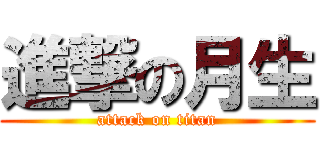 進撃の月生 (attack on titan)
