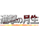 進撃の月生 (attack on titan)