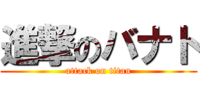 進撃のバナト (attack on titan)