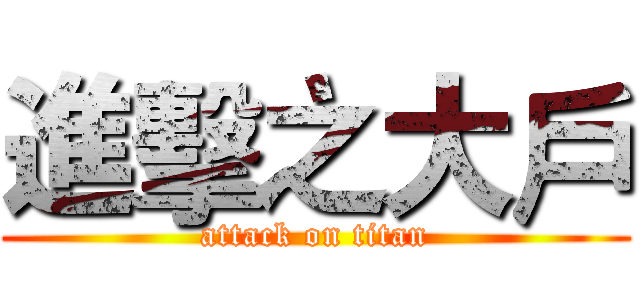 進擊之大戶 (attack on titan)