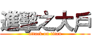 進擊之大戶 (attack on titan)