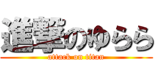 進撃のゆらら (attack on titan)