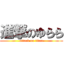 進撃のゆらら (attack on titan)