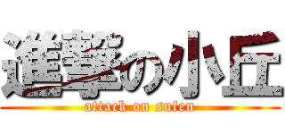 進撃の小丘 (attack on sufen)