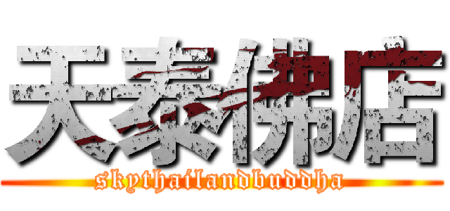 天泰佛店 (skythailandbuddha)