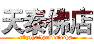 天泰佛店 (skythailandbuddha)