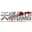天泰佛店 (skythailandbuddha)