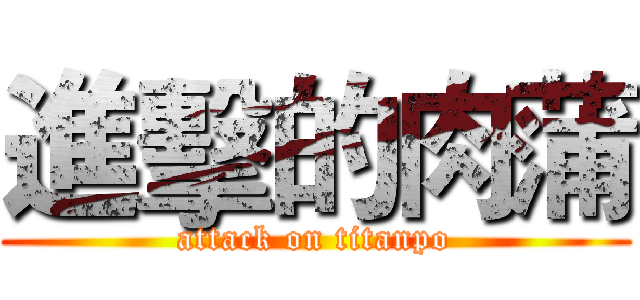 進擊的肉蒲 (attack on titanpo)