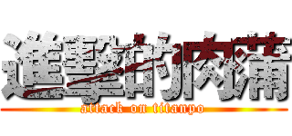 進擊的肉蒲 (attack on titanpo)