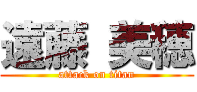 遠藤 美穂 (attack on titan)