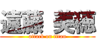 遠藤 美穂 (attack on titan)