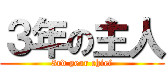 ３年の主人 (3rd year chief)