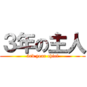 ３年の主人 (3rd year chief)