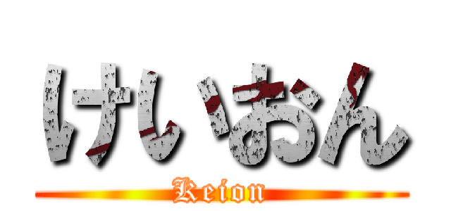 けいおん (Keion)