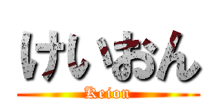 けいおん (Keion)