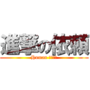 進撃の依頼 (Human クエスト)