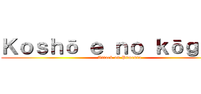 Ｋｏｓｈō ｅ ｎｏ ｋōｇｅｋｉ (Attack on Pimenta)