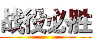 战役必胜 ()