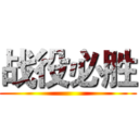 战役必胜 ()