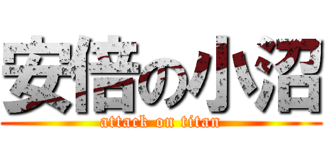 安倍の小沼 (attack on titan)