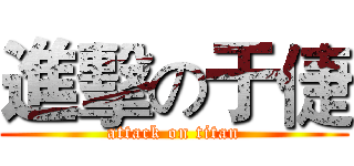 進擊の于倢 (attack on titan)