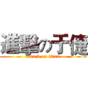 進擊の于倢 (attack on titan)