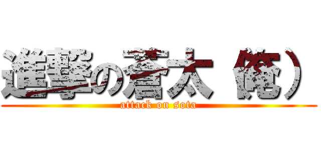 進撃の蒼太（俺） (attack on sota)