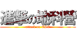 進撃の地科營 (attack on ESC)