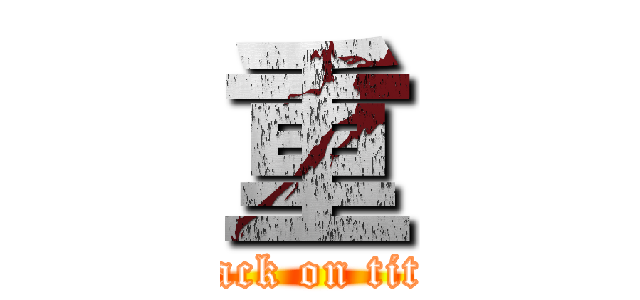 重 (attack on titan)